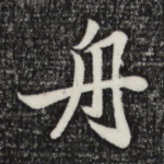 舟