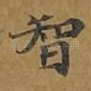 智
