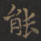 能