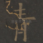 青