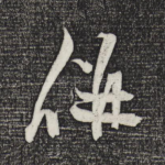 并