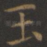 玉