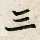 三