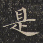 是