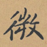 微