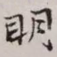 明