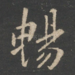 畅