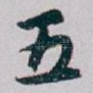 五