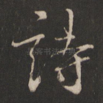 诗