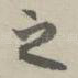 之