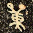 單