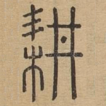 耕