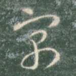 寓