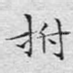 拊