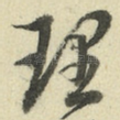 理