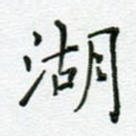 湖