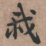我