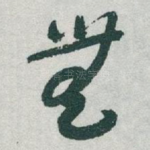 無