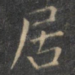 居