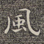 风