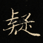 疑