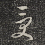 受