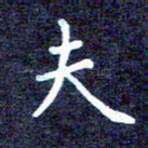 夫
