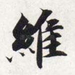 维