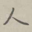 人