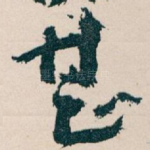 甚