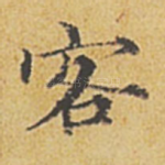 客