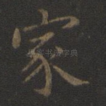 家
