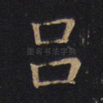 吕