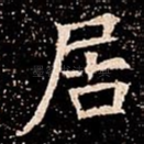 居