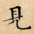 見