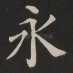 永