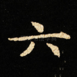 六