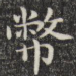 币