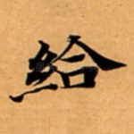 給