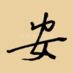 安