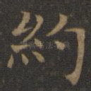 约