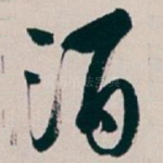 酒
