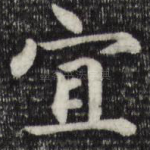 宜