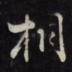 桐