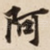 阿