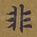 非