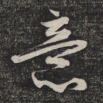 意
