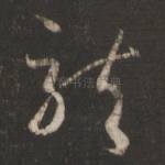 龙
