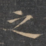 之