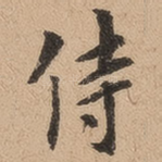 侍